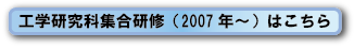 2007年度からの研修