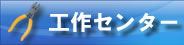 工作センター
